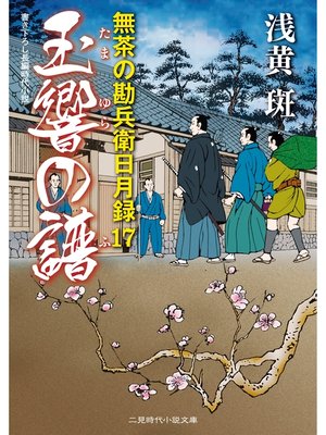 cover image of 玉響の譜　無茶の勘兵衛日月録１７